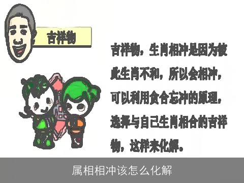 属相相冲该怎么化解