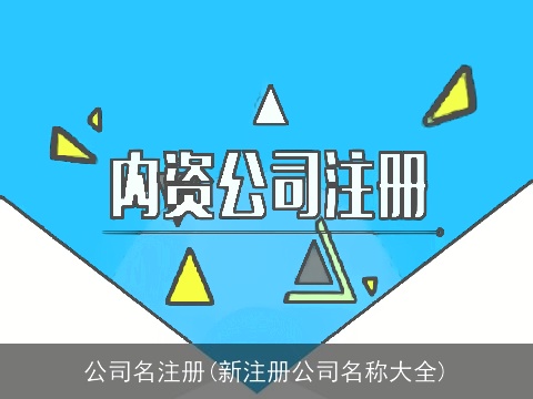 公司名注册(新注册公司名称大全)