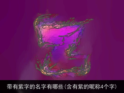 带有紫字的名字有哪些(含有紫的昵称4个字)