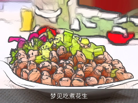 梦见吃煮花生