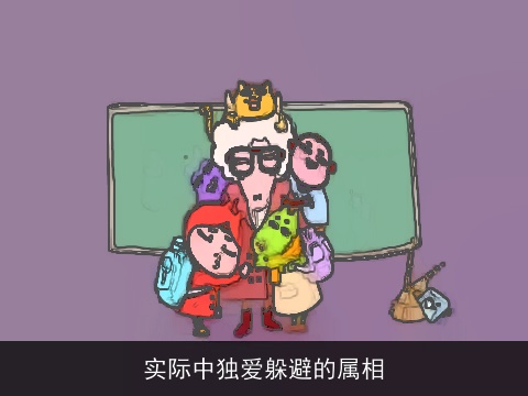 实际中独爱躲避的属相