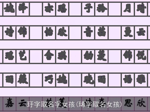 玗字取名字女孩(琋字取名女孩)