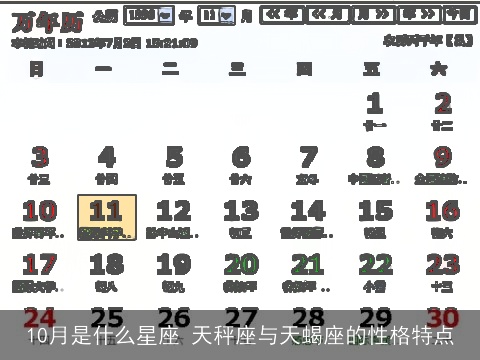 10月是什么星座 天秤座与天蝎座的性格特点