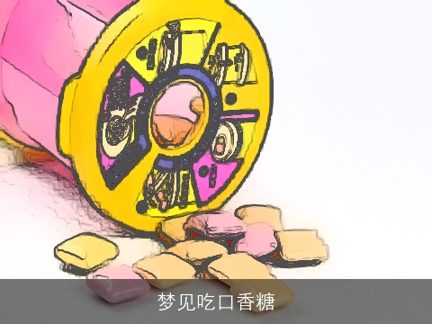 梦见吃口香糖