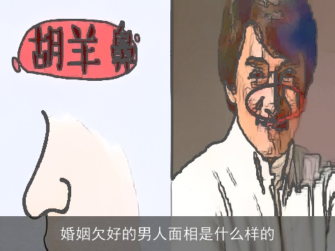 婚姻欠好的男人面相是什么样的