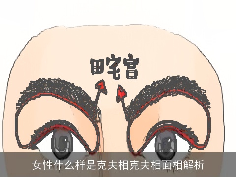 女性什么样是克夫相克夫相面相解析
