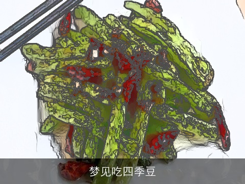 梦见吃四季豆