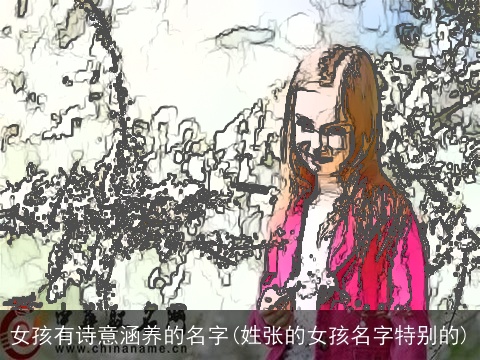女孩有诗意涵养的名字(姓张的女孩名字特别的)