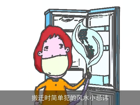 搬迁时简单犯的风水小忌讳