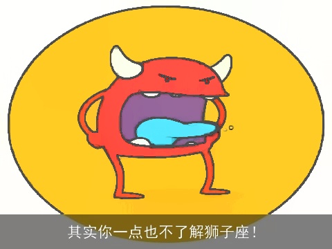 其实你一点也不了解狮子座！