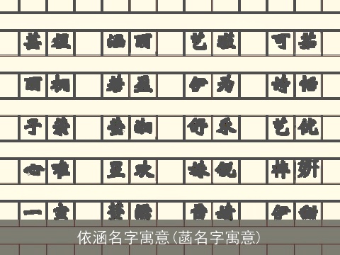 依涵名字寓意(菡名字寓意)