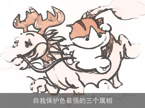自我保护色最强的三个属相