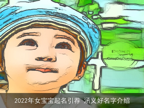 2022年女宝宝起名引荐 涵义好名字介绍