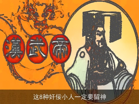 这8种奸佞小人一定要留神