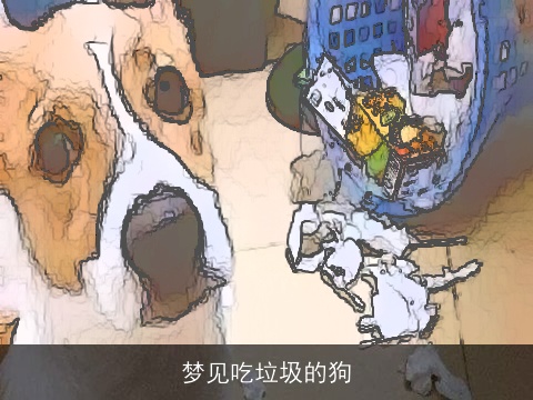 梦见吃垃圾的狗