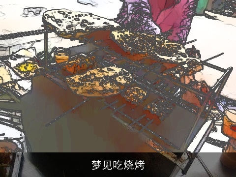 梦见吃烧烤