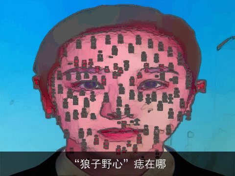 “狼子野心”痣在哪