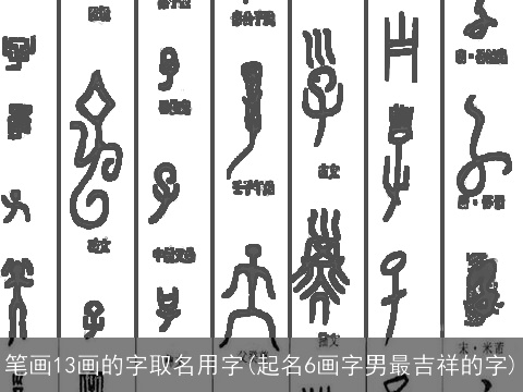 笔画13画的字取名用字(起名6画字男最吉祥的字)