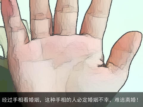 经过手相看婚姻，这种手相的人必定婚姻不幸，难逃离婚！