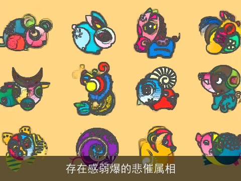 存在感弱爆的悲催属相