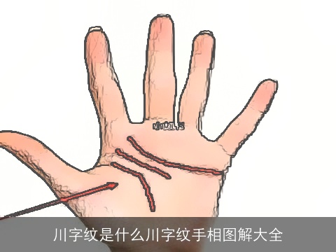 川字纹是什么川字纹手相图解大全