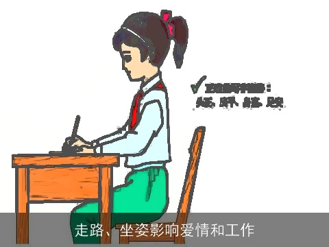 走路、坐姿影响爱情和工作