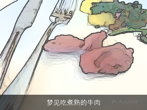 梦见吃煮熟的牛肉