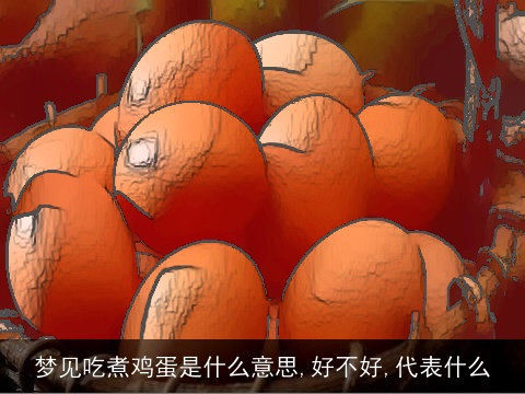 梦见吃煮鸡蛋是什么意思,好不好,代表什么