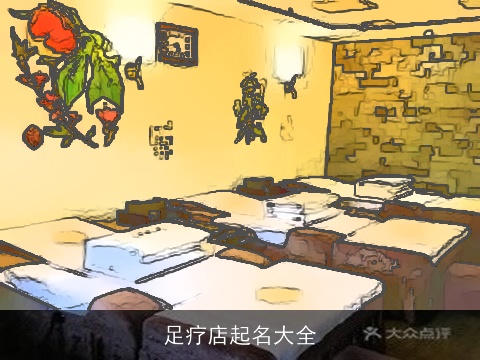 足疗店起名大全