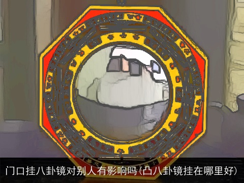 门口挂八卦镜对别人有影响吗(凸八卦镜挂在哪里好)