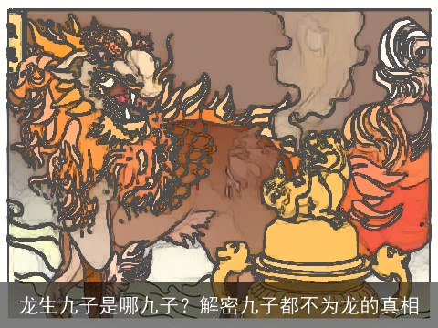 龙生九子是哪九子？解密九子都不为龙的真相