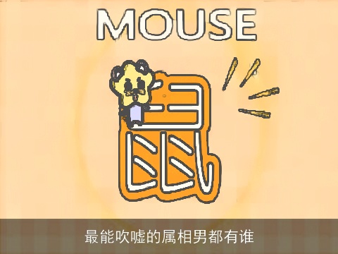 最能吹嘘的属相男都有谁