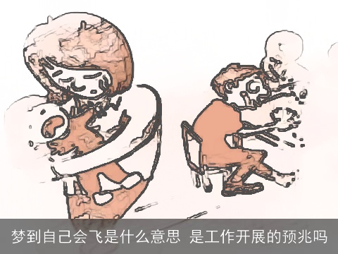 梦到自己会飞是什么意思 是工作开展的预兆吗