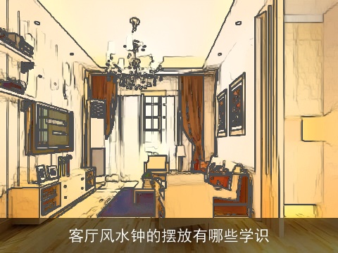 客厅风水钟的摆放有哪些学识