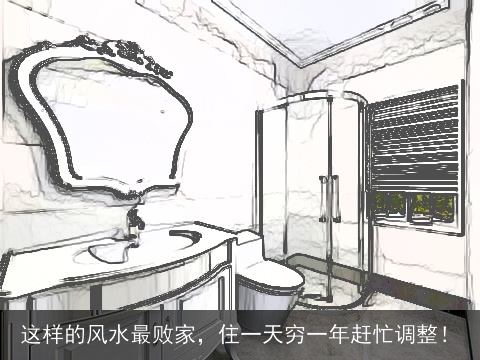 这样的风水最败家，住一天穷一年赶忙调整！