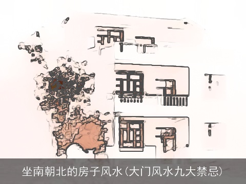 坐南朝北的房子风水(大门风水九大禁忌)