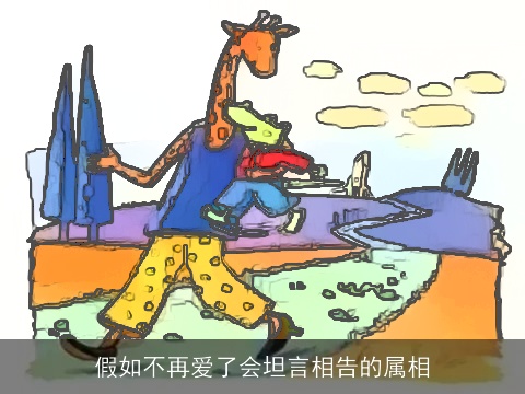 假如不再爱了会坦言相告的属相