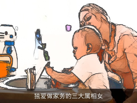 独爱做家务的三大属相女