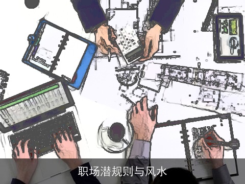 职场潜规则与风水