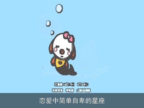 恋爱中简单自卑的星座