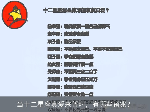 当十二星座真爱来暂时，有哪些预兆？