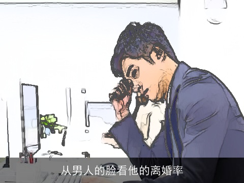 从男人的脸看他的离婚率