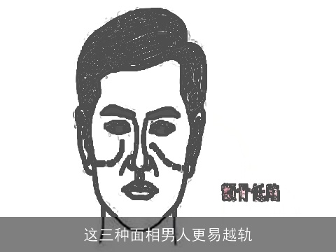 这三种面相男人更易越轨