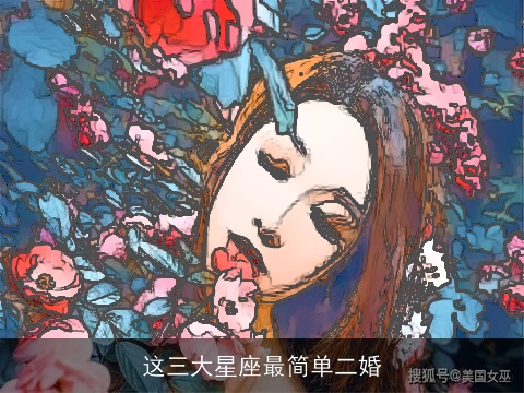 这三大星座最简单二婚