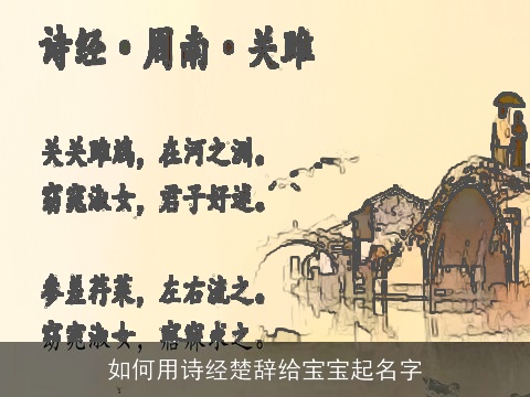 如何用诗经楚辞给宝宝起名字