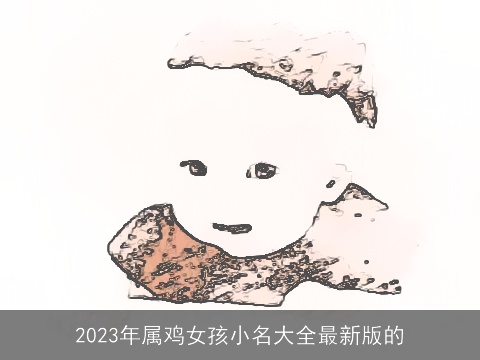 2023年属鸡女孩小名大全最新版的