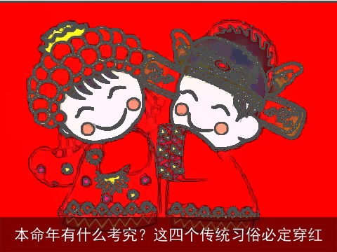 本命年有什么考究？这四个传统习俗必定穿红