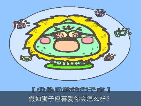 假如狮子座喜爱你会怎么样？