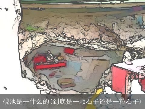 砚池是干什么的(到底是一颗石子还是一粒石子)