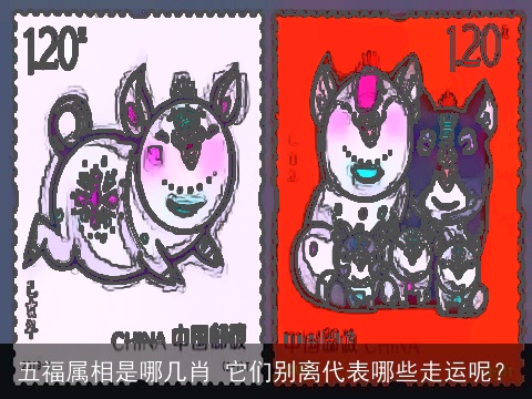 五福属相是哪几肖 它们别离代表哪些走运呢？